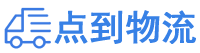 三明物流专线,三明物流公司